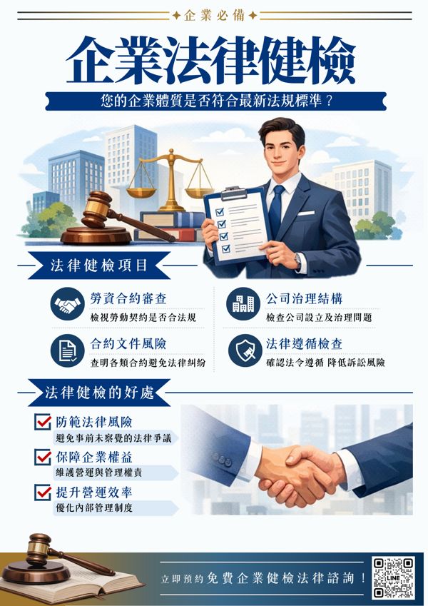 企業法律健檢 宣傳海報